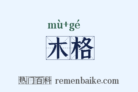 木格是什么意思的图片